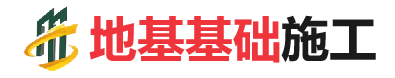 东港地基基础施工